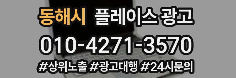 동해시 플레이스 광고