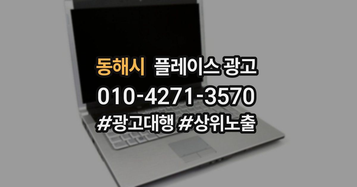 동해시 플레이스 광고