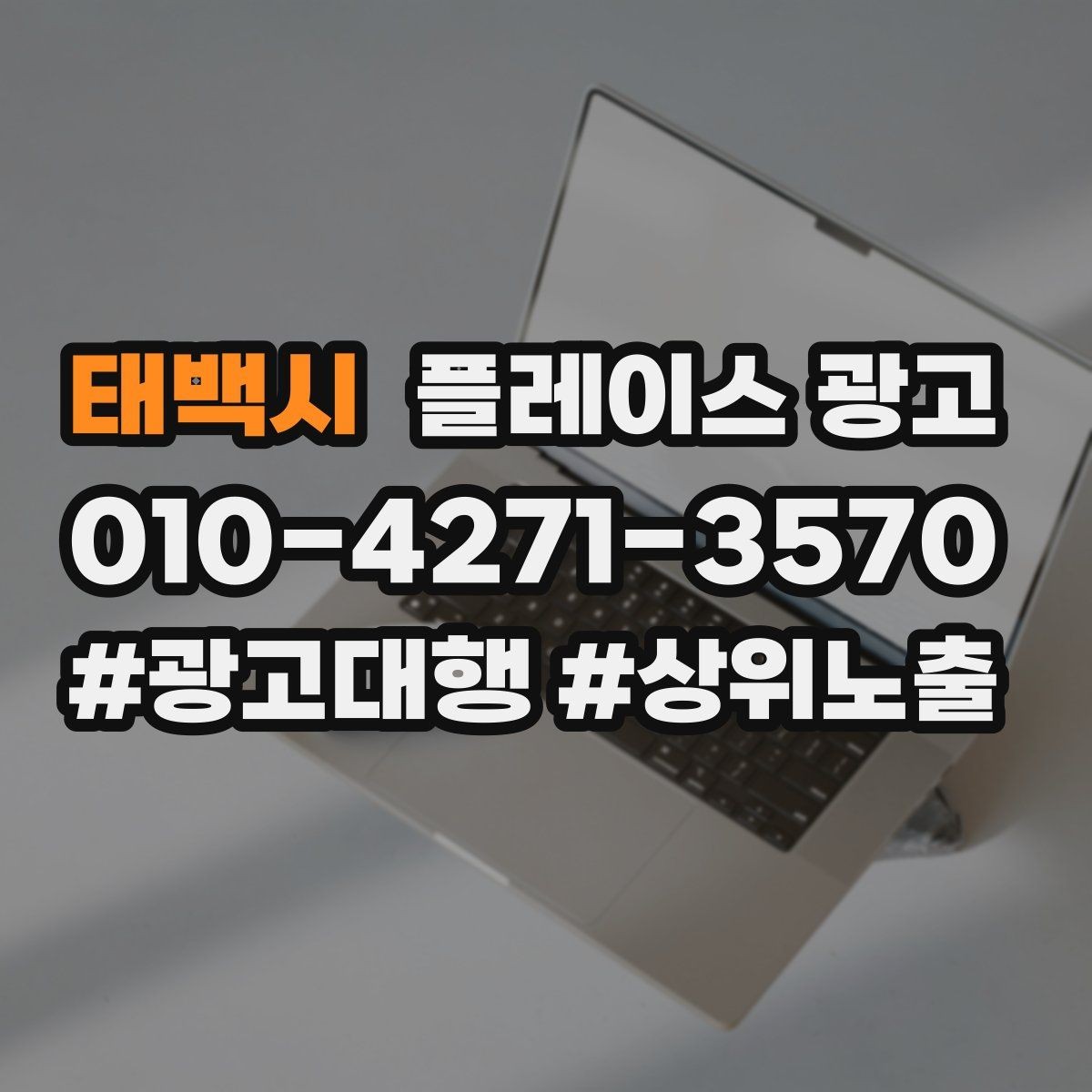 태백시 플레이스 광고 월말에 꼭 해야 하는 정리 작업
