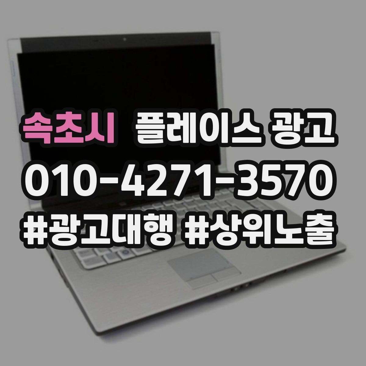 속초시 플레이스 광고 보고서에서 의미 없는 숫자 거르는 법