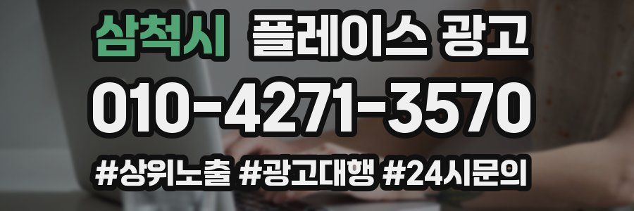 삼척시 플레이스 광고