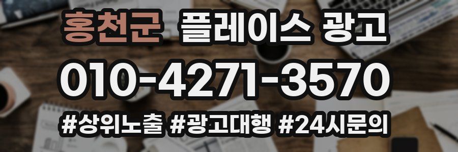 홍천군 플레이스 광고