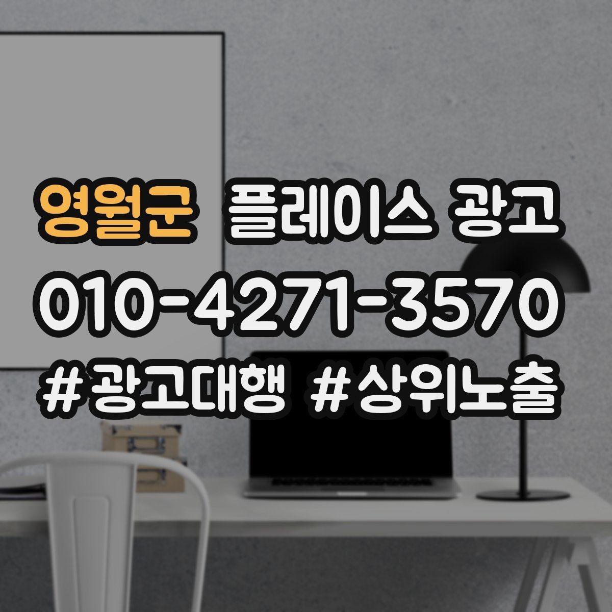 영월군 플레이스 광고 무조건 상위 말에 흔들리지 않는 기준