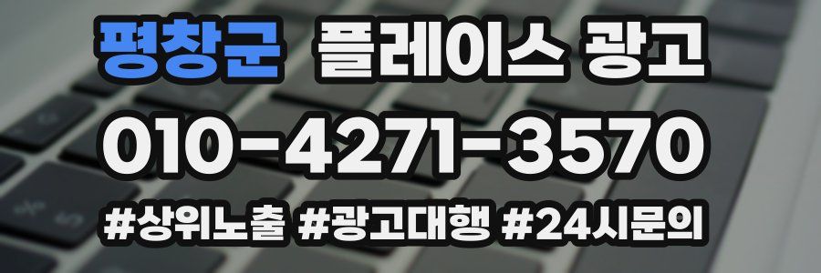 평창군 플레이스 광고