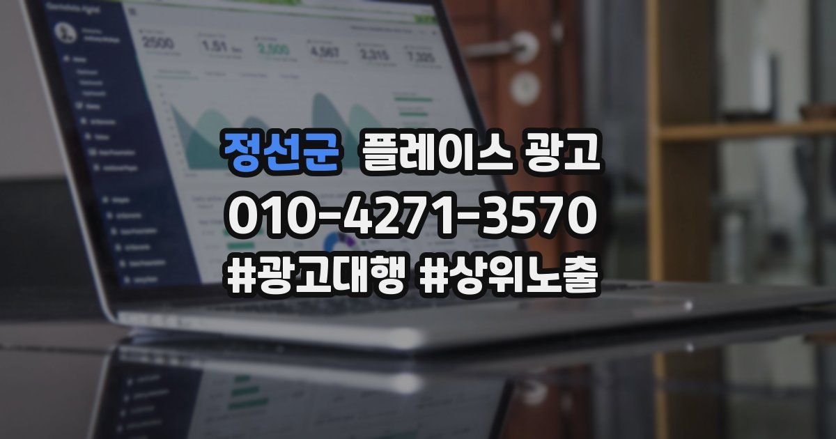 정선군 플레이스 광고