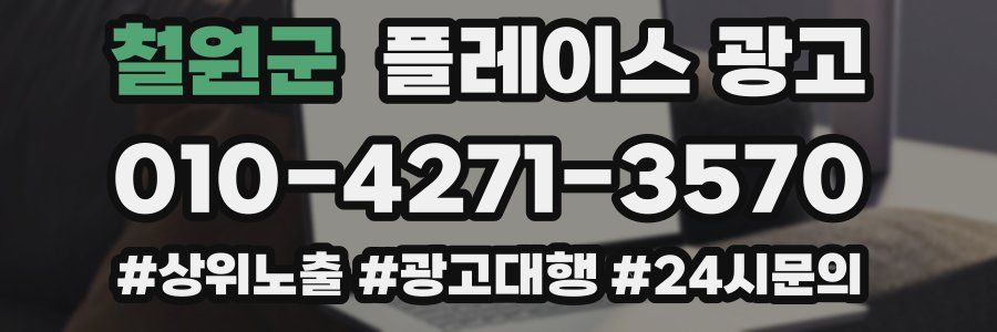 철원군 플레이스 광고