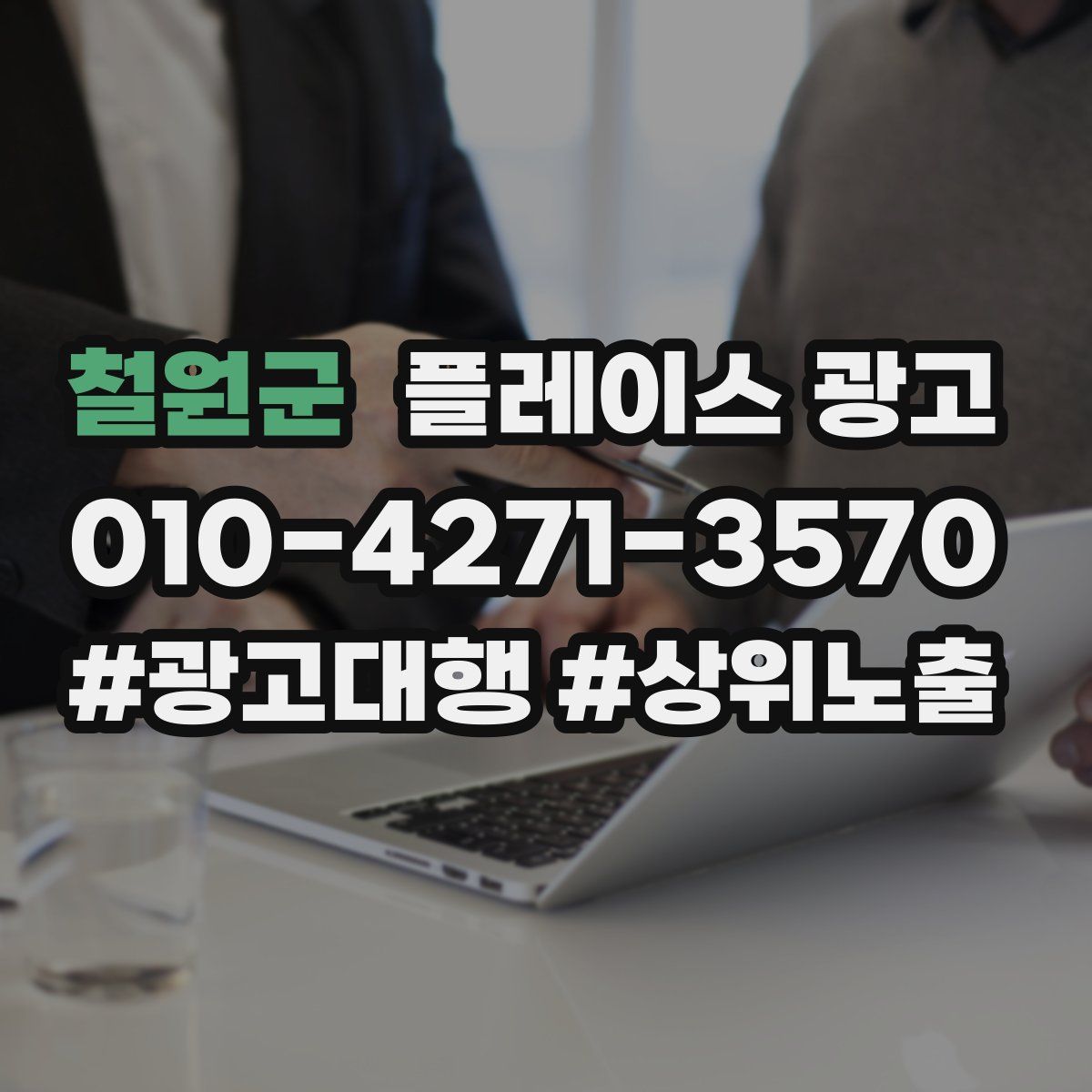 철원군 플레이스 광고