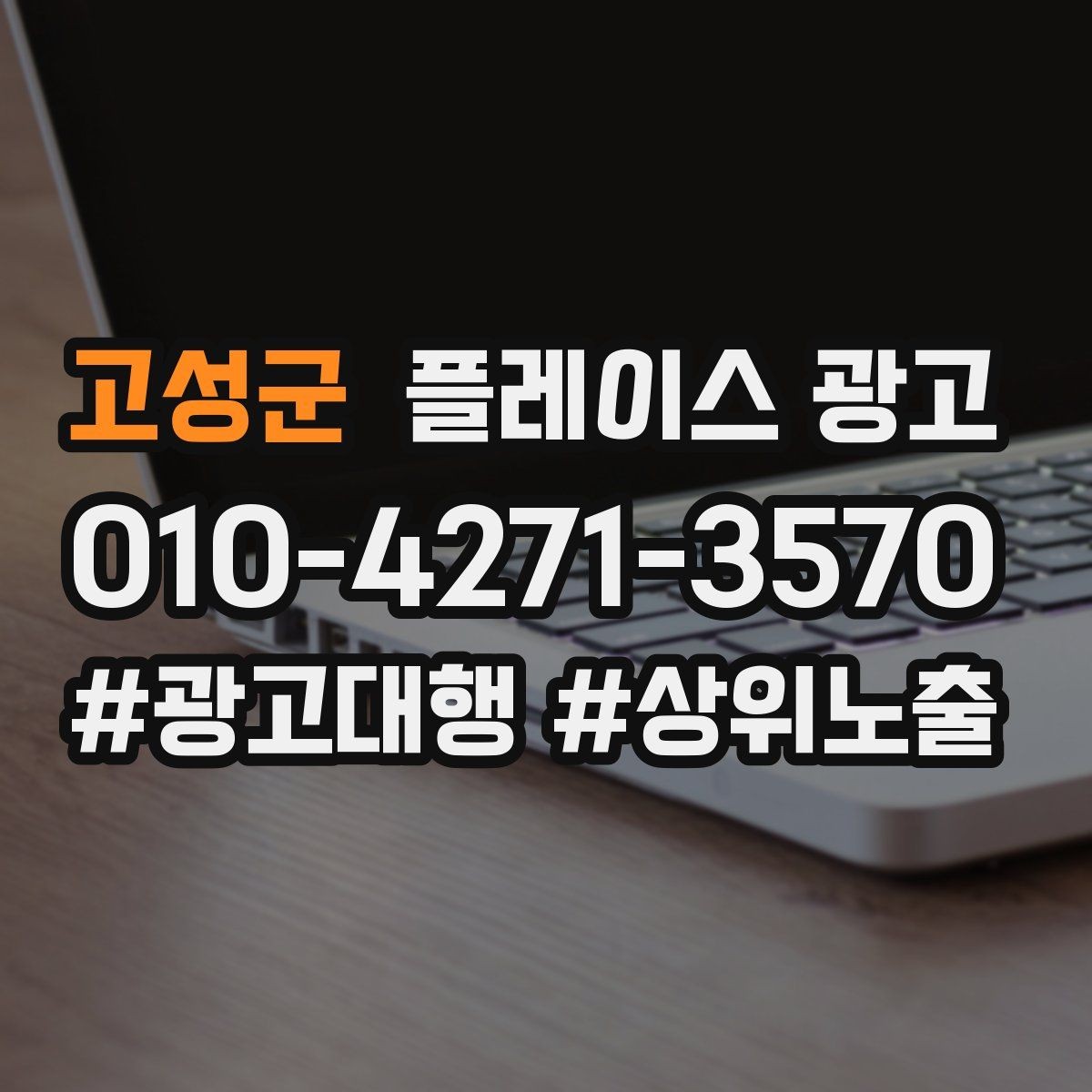 고성군 플레이스 광고 민원성 리뷰를 줄이는 사전 안내문