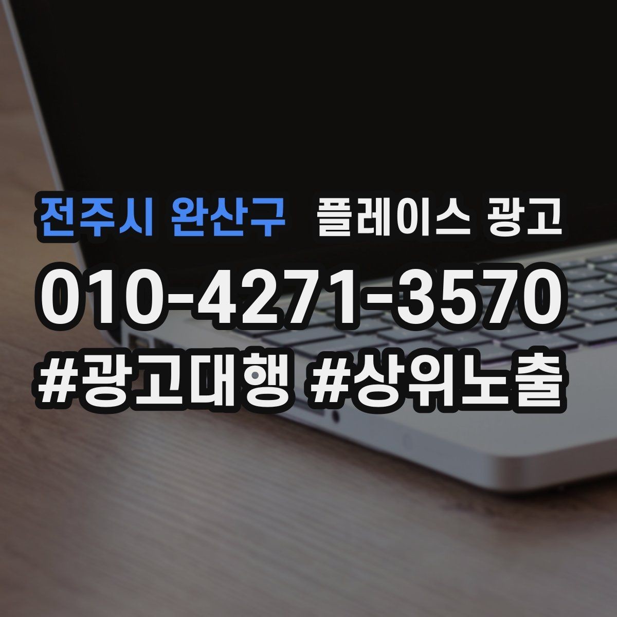전주시 완산구 플레이스 광고 정책 위반을 피하는 안전한 운영 습관