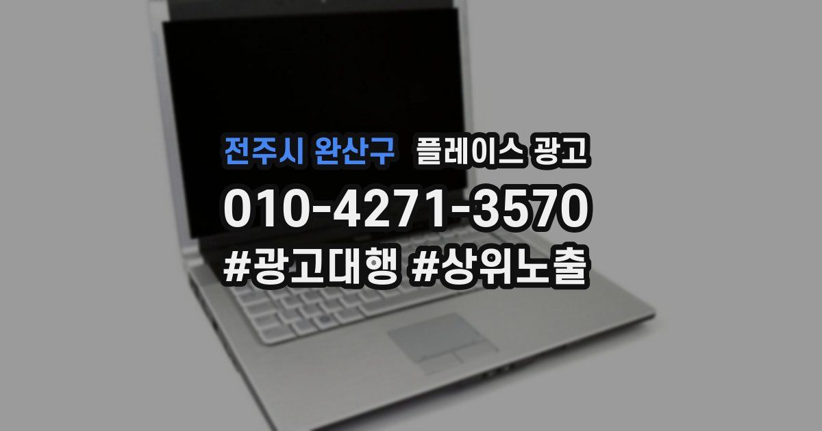 전주시 완산구 플레이스 광고
