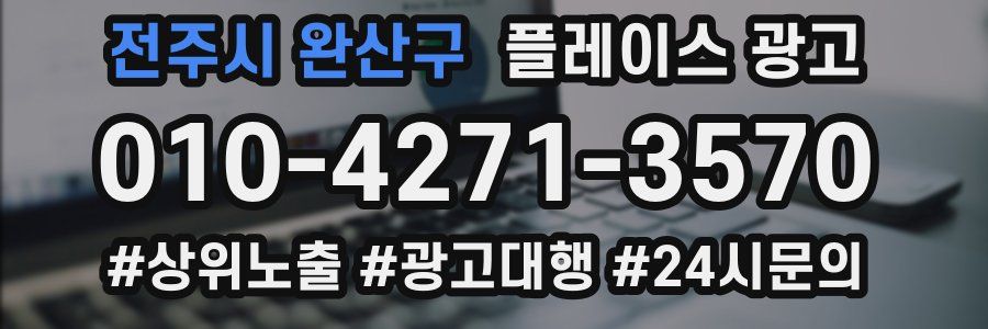 전주시 완산구 플레이스 광고