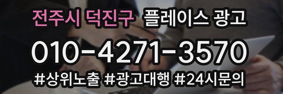 전주시 덕진구 플레이스 광고