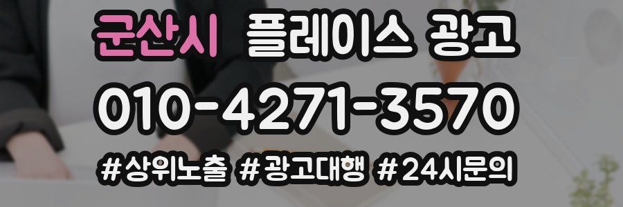 군산시 플레이스 광고