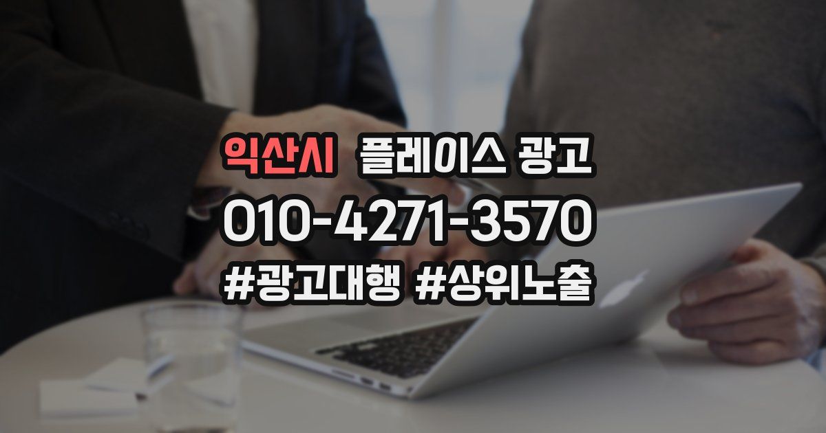 익산시 플레이스 광고