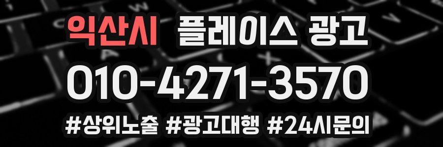 익산시 플레이스 광고