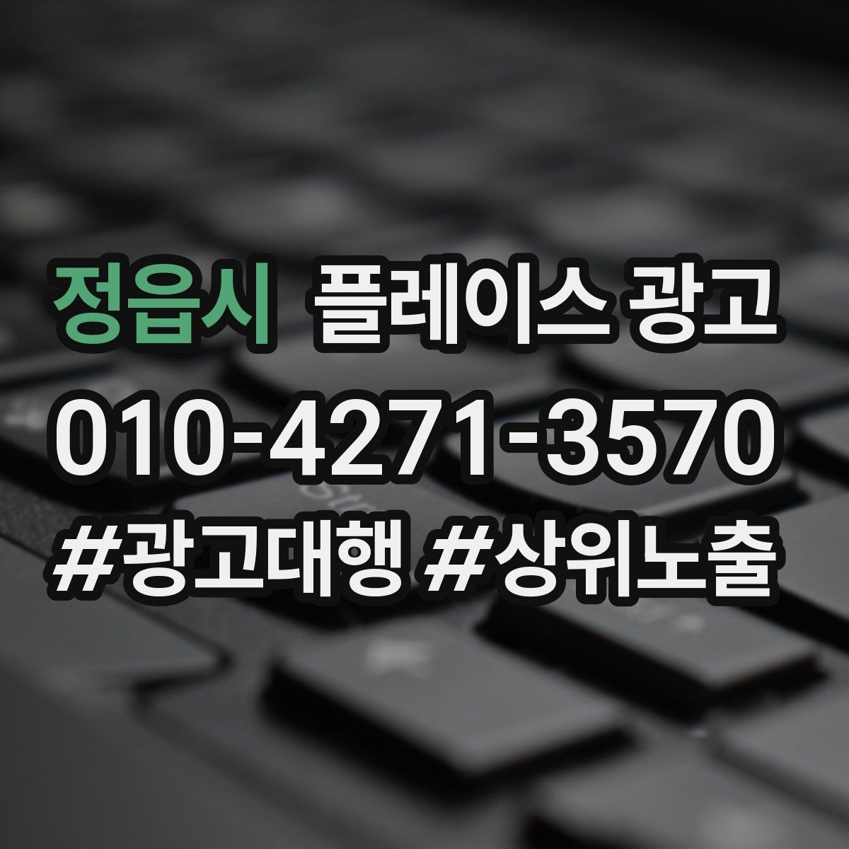 정읍시 플레이스 광고 지역명 키워드가 흔할 때 이기는 방법