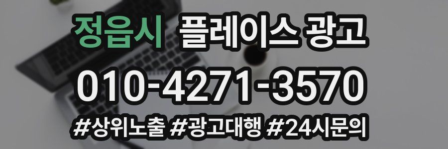정읍시 플레이스 광고