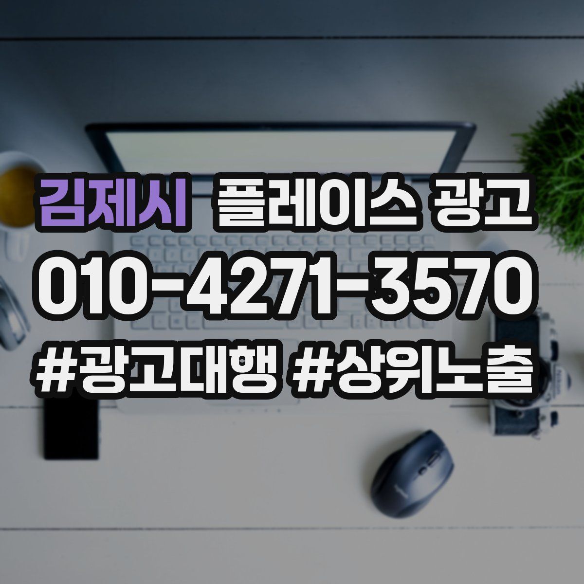 김제시 플레이스 광고