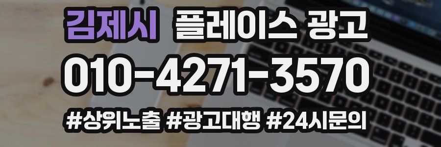 김제시 플레이스 광고