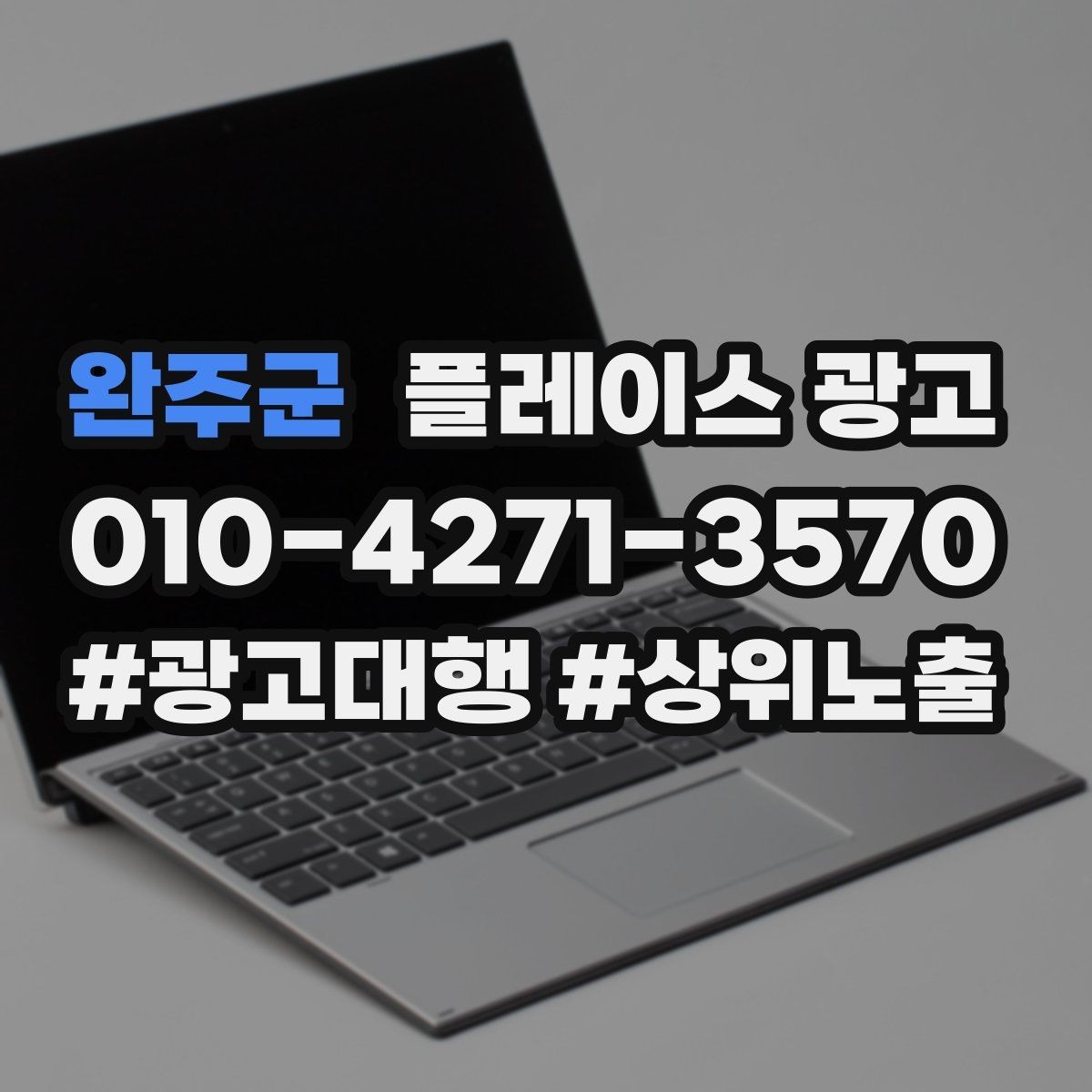 완주군 플레이스 광고 예약 링크 연결이 안 될 때 점검