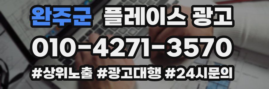 완주군 플레이스 광고