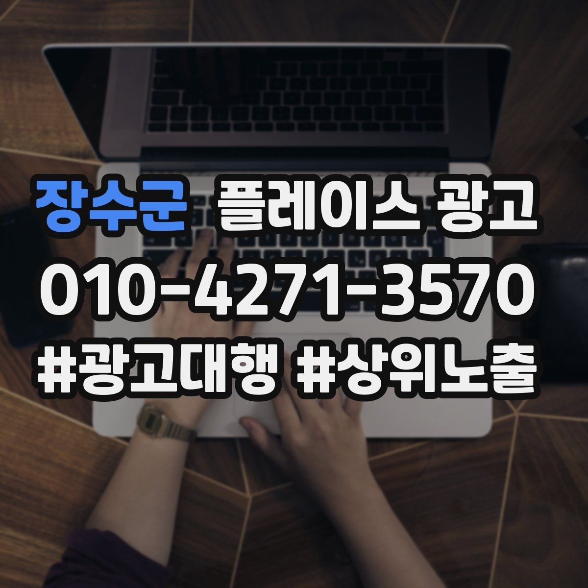 장수군 플레이스 광고 대행사 선택에서 피해야 할 신호