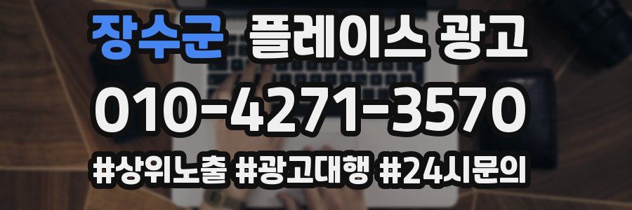 장수군 플레이스 광고