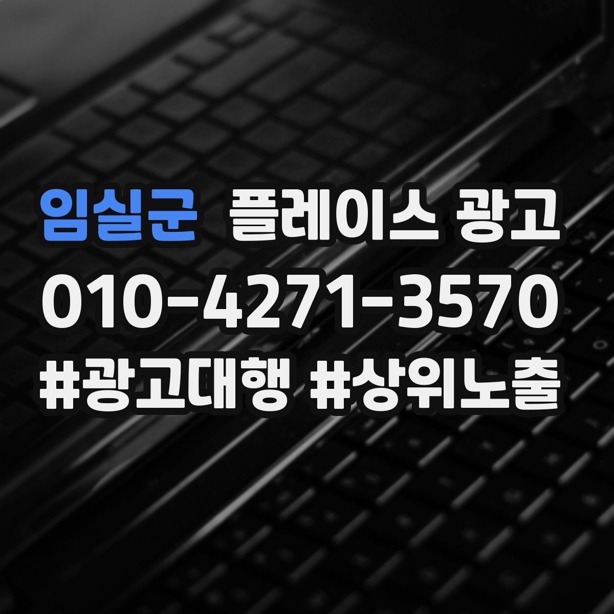 임실군 플레이스 광고 광고비와 대행비를 구분해서 보는 법