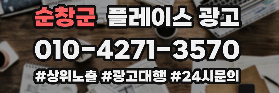 순창군 플레이스 광고