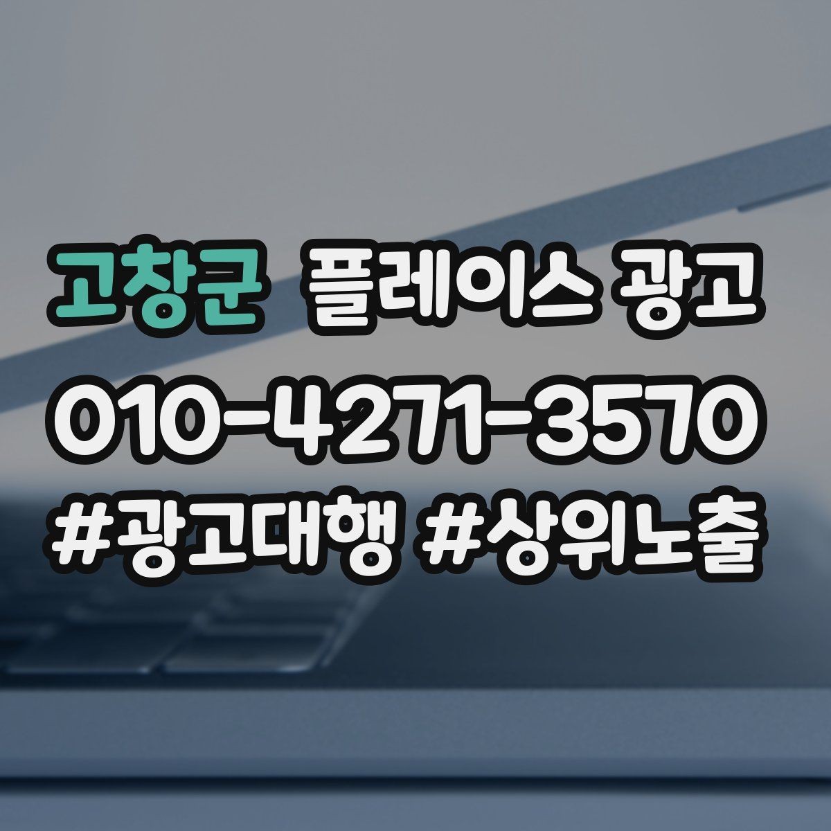 고창군 플레이스 광고 톡톡 답변 템플릿으로 운영 단순화