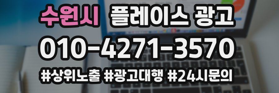 수원시 플레이스 광고