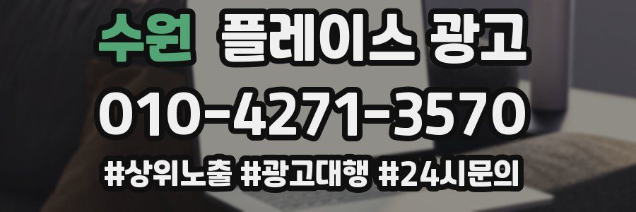 수원 플레이스 광고