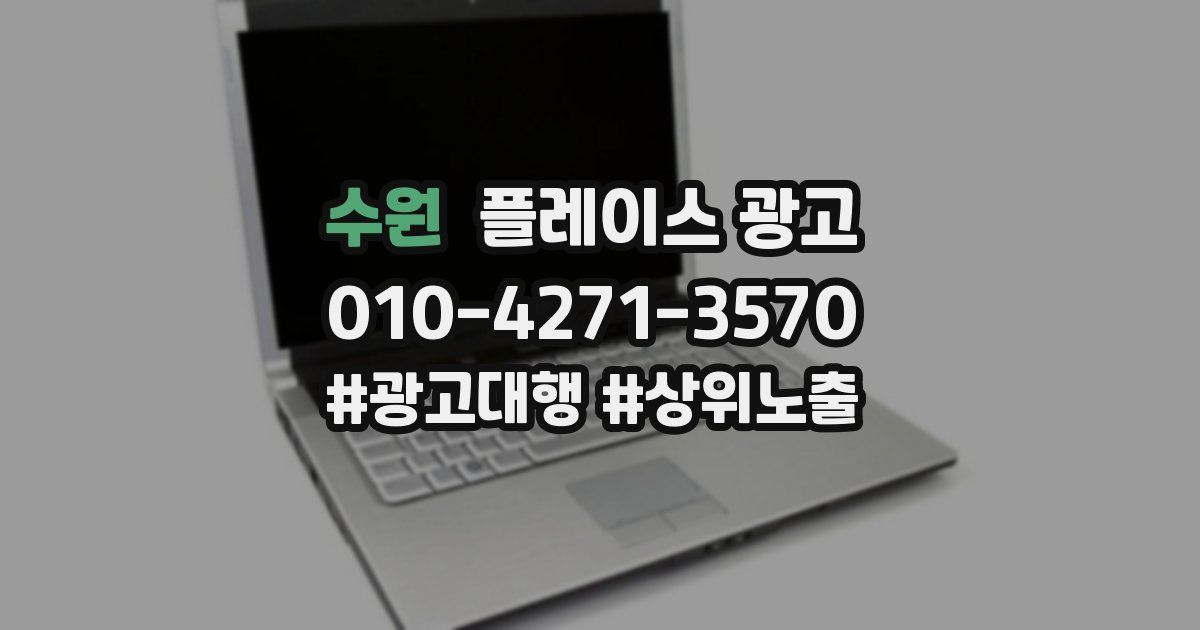 수원 플레이스 광고