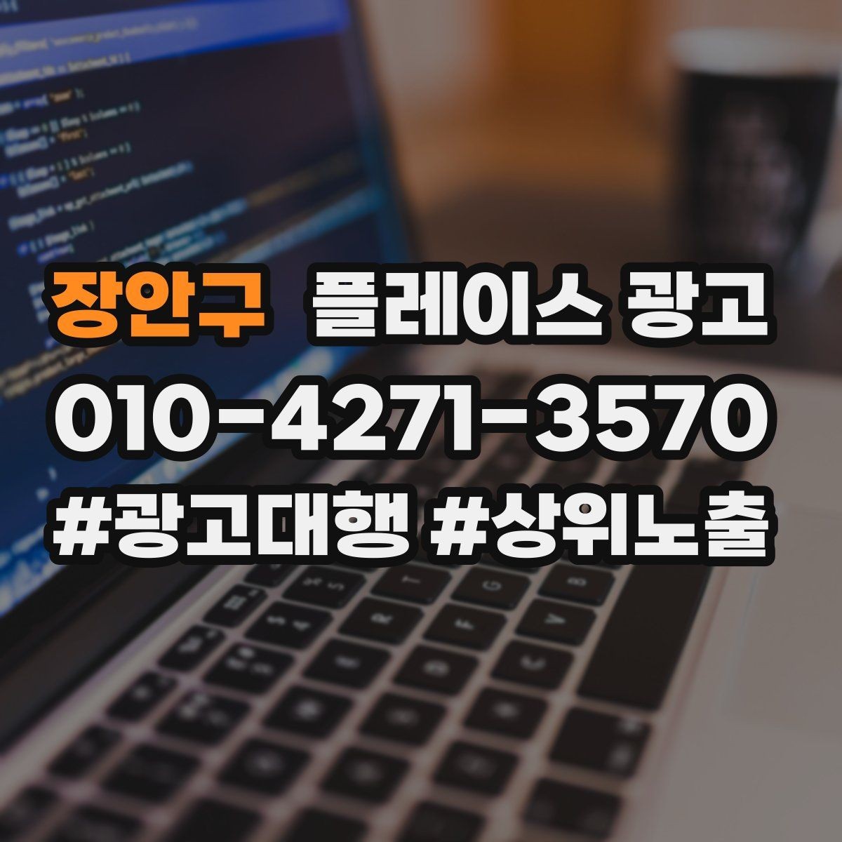 장안구 플레이스 광고 근처 키워드에 강해지는 운영 팁