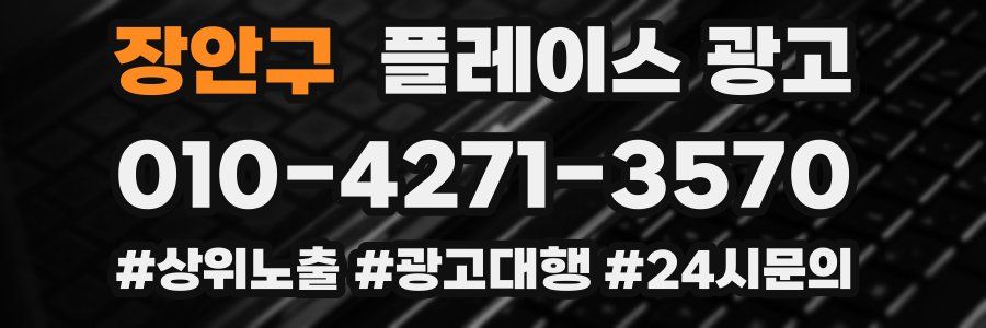 장안구 플레이스 광고