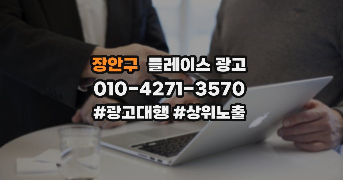 장안구 플레이스 광고