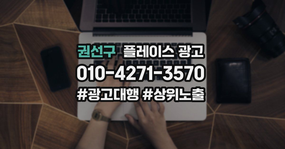 권선구 플레이스 광고