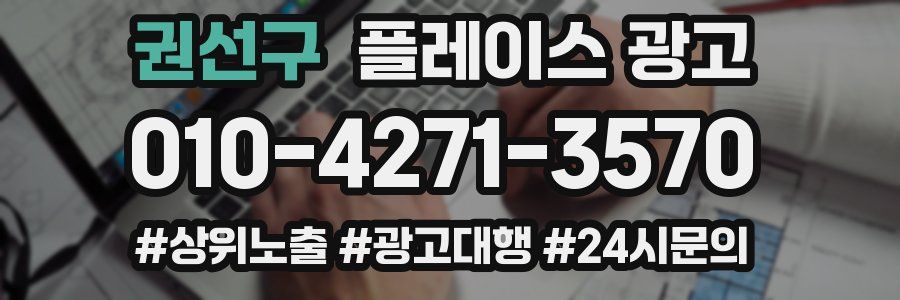 권선구 플레이스 광고