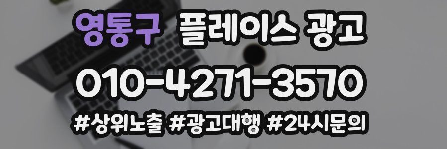 영통구 플레이스 광고