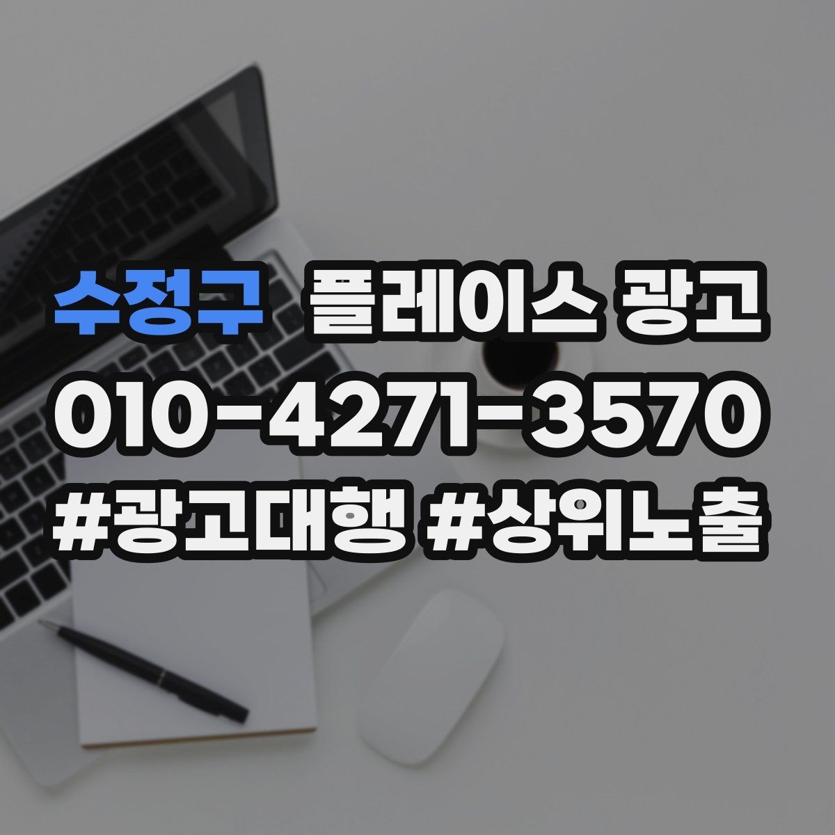수정구 플레이스 광고 테스트 확대 순서로 실패 줄이기