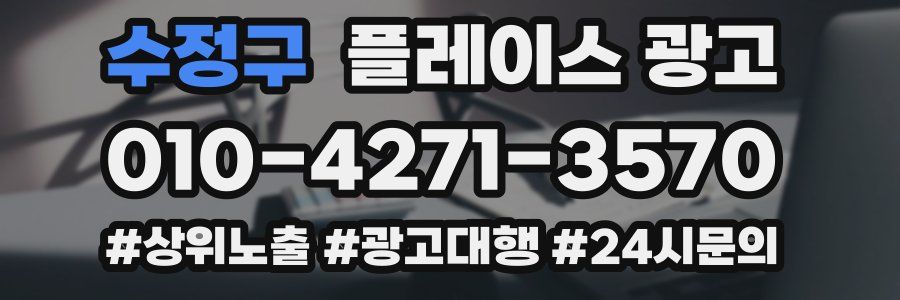 수정구 플레이스 광고