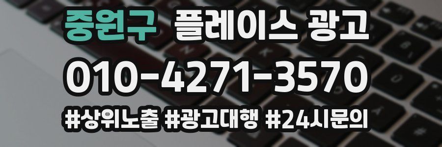 중원구 플레이스 광고