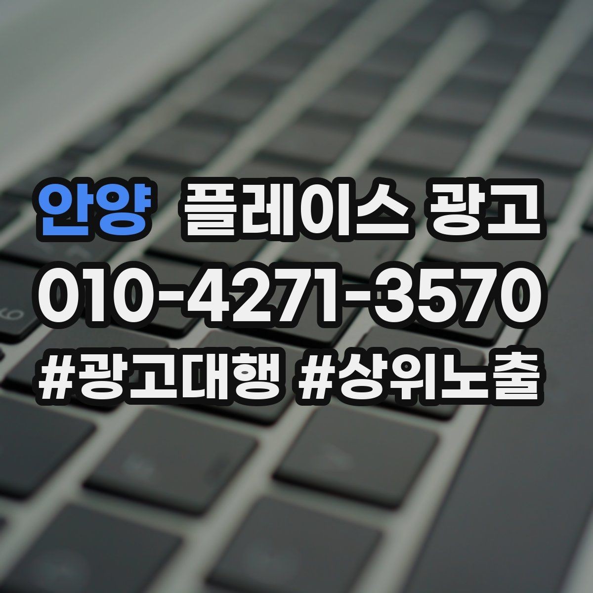 안양 플레이스 광고 지역명 키워드가 흔할 때 이기는 방법