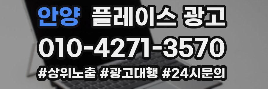안양 플레이스 광고