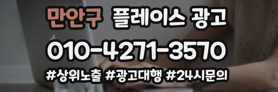만안구 플레이스 광고