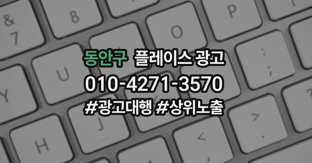 동안구 플레이스 광고