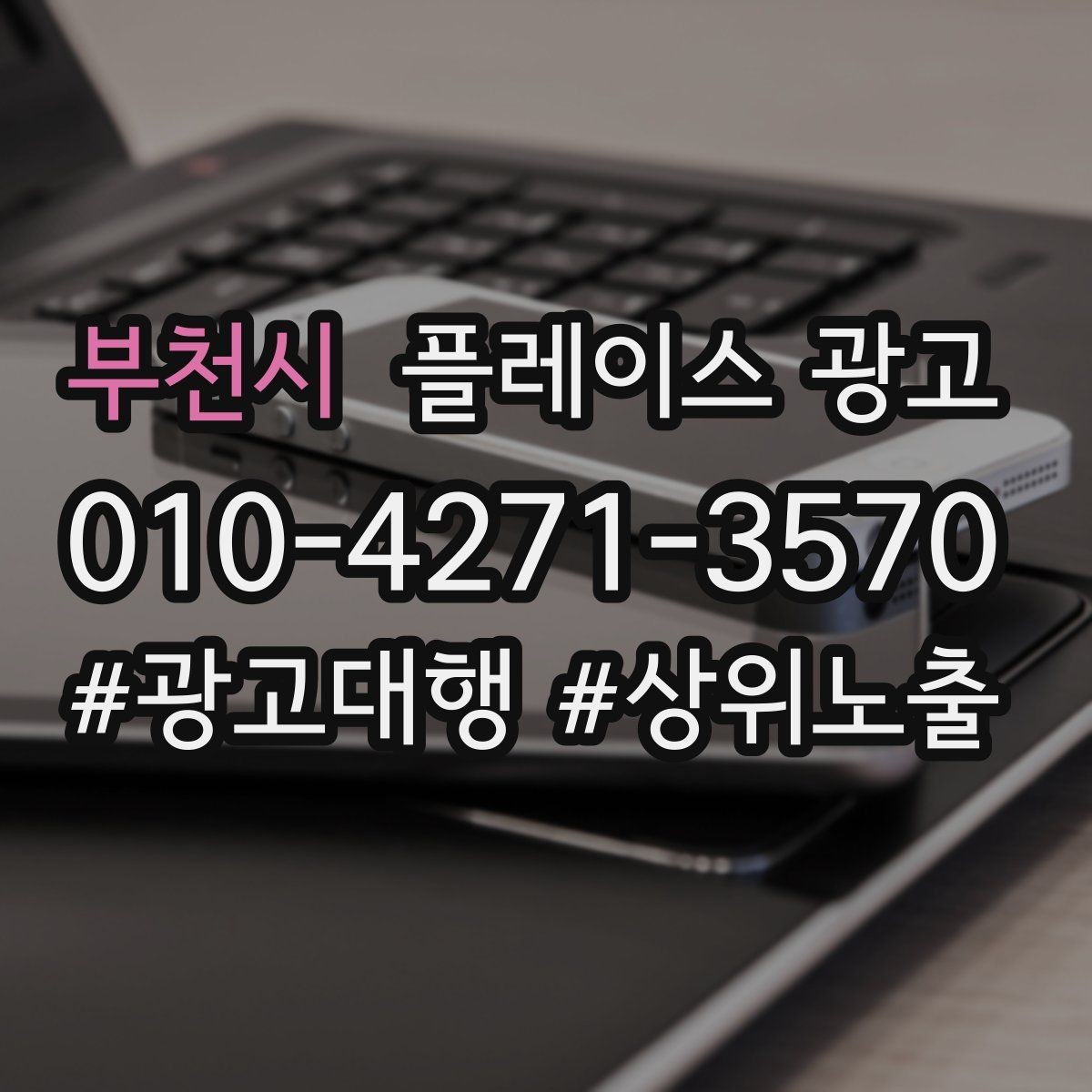 부천시 플레이스 광고 악성 리뷰 대응을 깔끔하게 하는 방법