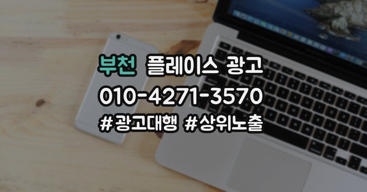 부천 플레이스 광고