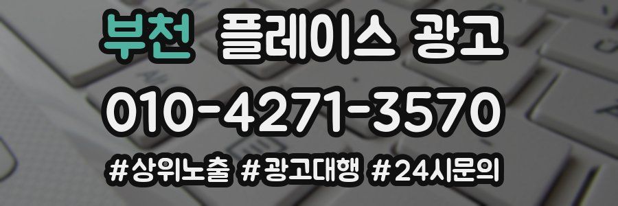 부천 플레이스 광고