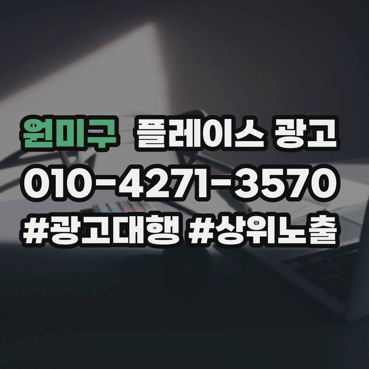 원미구 플레이스 광고 사진 소재 테스트로 클릭을 올리는 방법